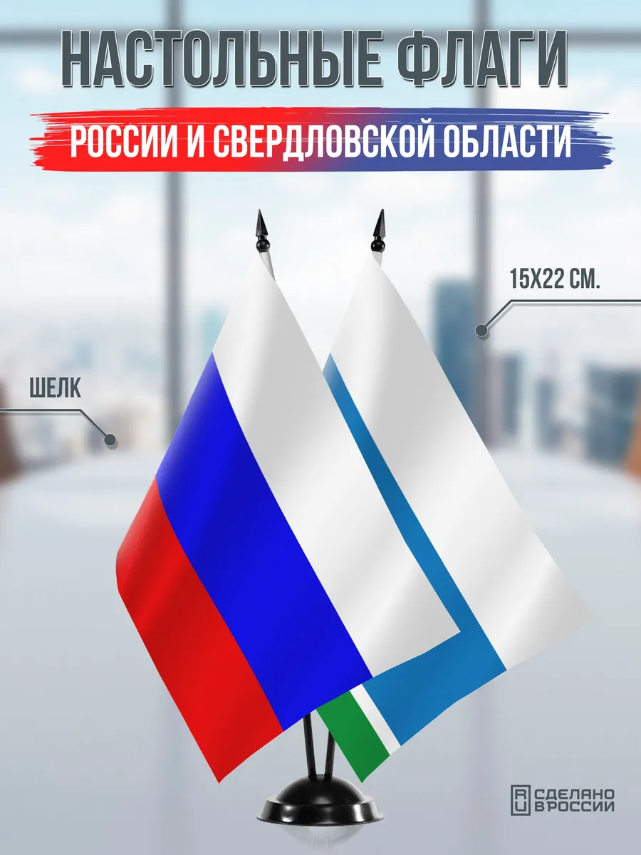 Настольные флаги России и Свердловской области на подставке
