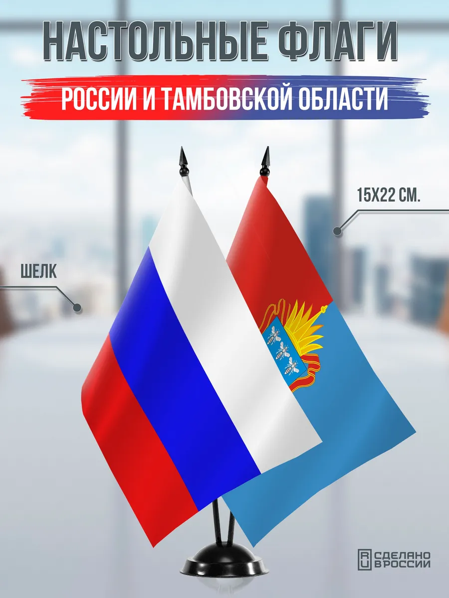 Настольные флаги России и Тамбовской области на подставке