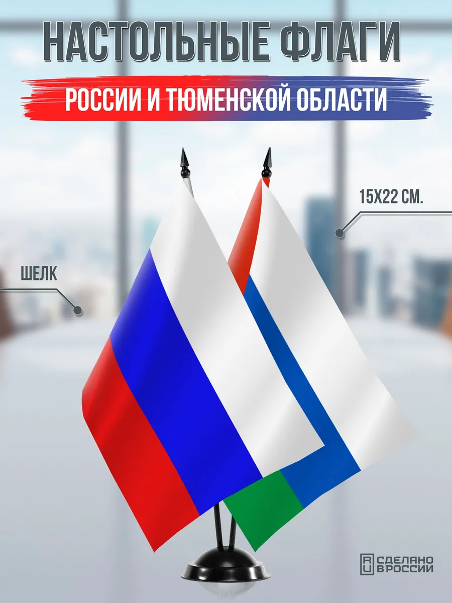 Настольные флаги России и Тюменской области на подставке