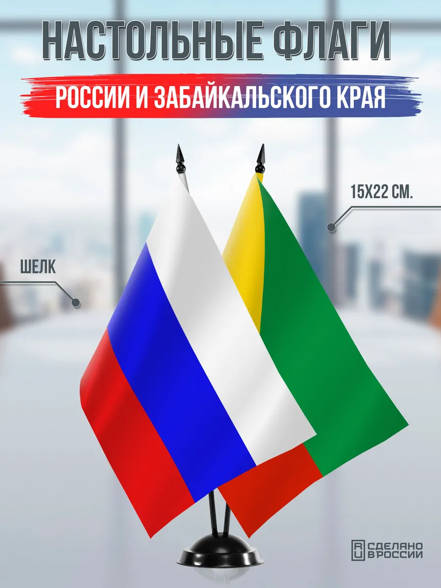 Настольные флаги России и Забайкальского края на подставке
