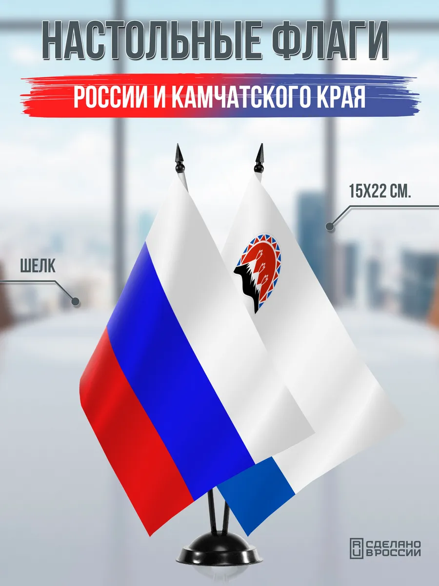 Настольные флаги России и Камчатского края на подставке