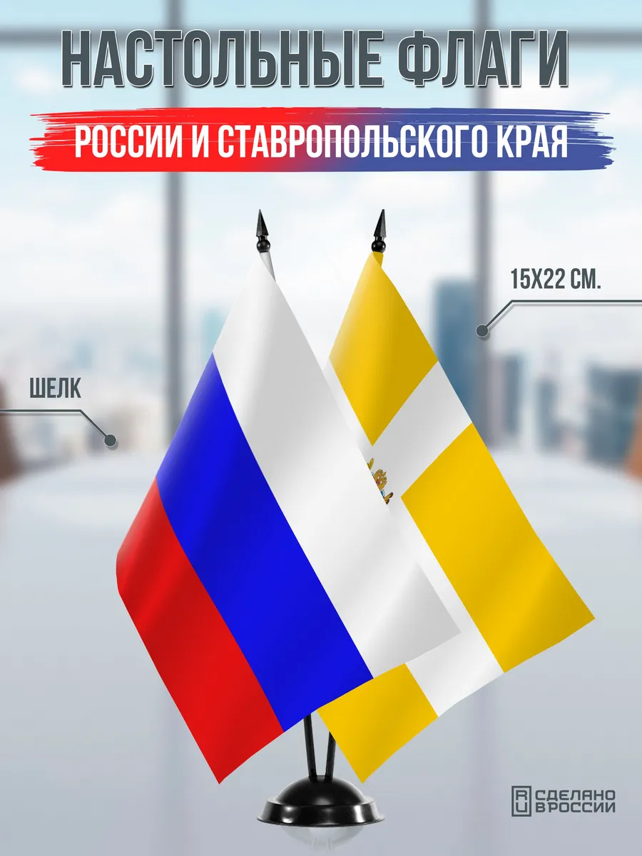Настольные флаги России и Ставропольского края на подставке