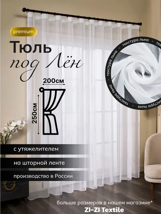 is&products тюль под лён однотонный 200х250см, белый