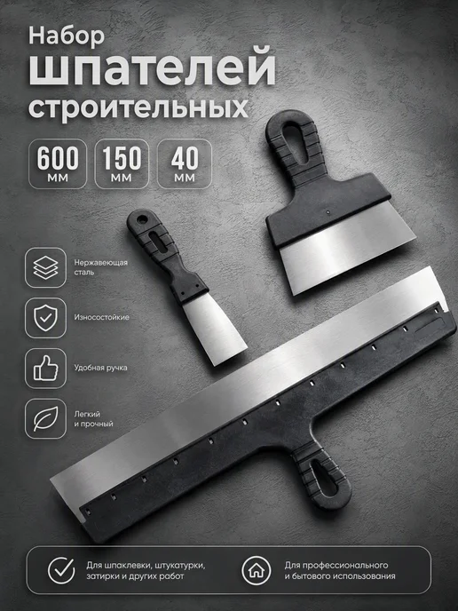 Biber Набор шпателей строительных 600 мм + 150 мм + 40 мм, черный