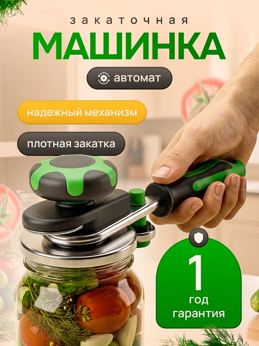Машинка закаточная автомат для банок консервация, зеленый