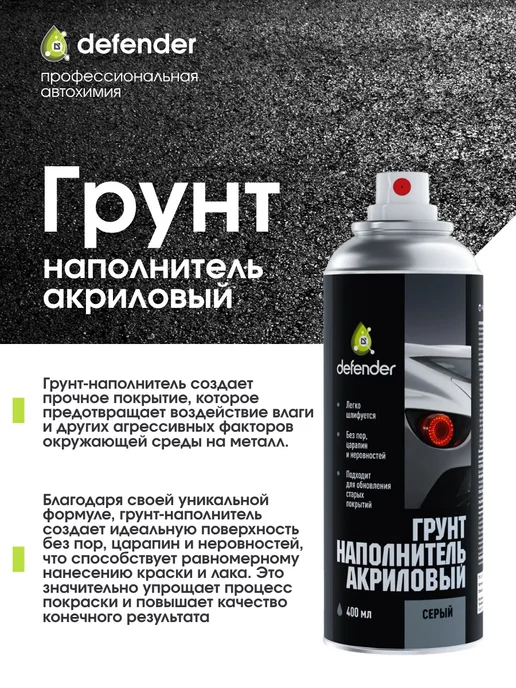 Defender Auto Грунт-наполнитель акриловый серый (400 мл), 400 мл, фото 2