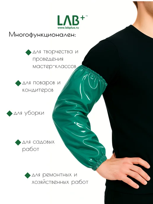 LAB Plus LAB+ Нарукавники многоразовые защитные полиуретановые 1 пара, зеленый, фото 2