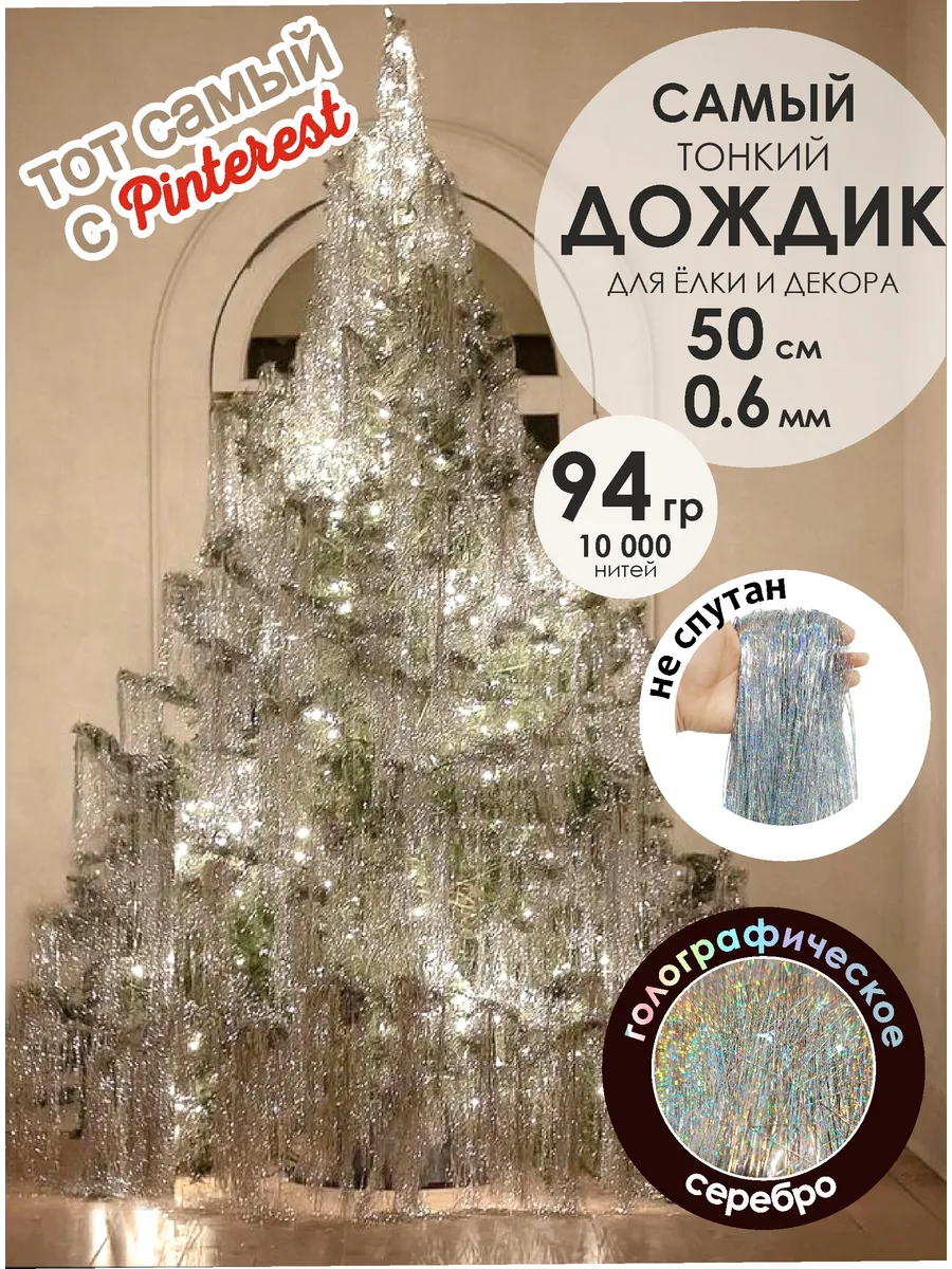 Дождик новогоднее украшение на елку и декор