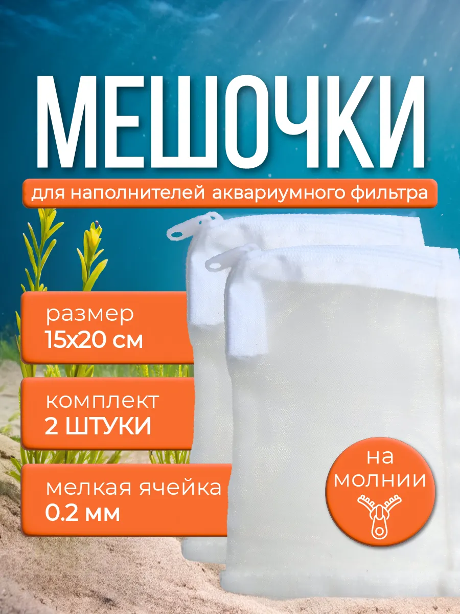 Мешочки для аквариумного фильтра, 0,2мм