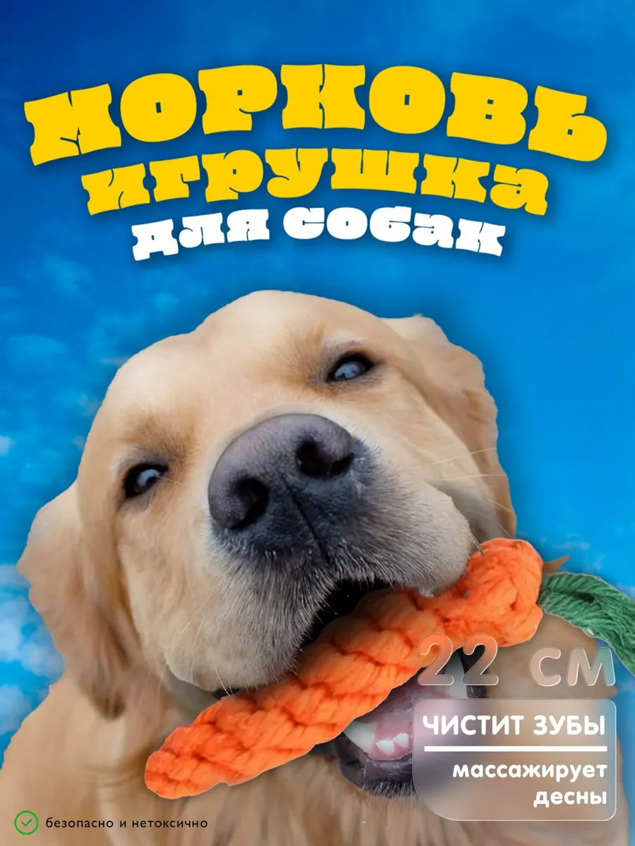игрушка для собак морковка