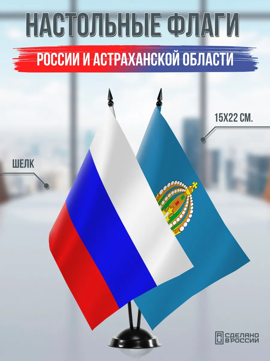 Настольные флаги России и Астраханской области на подставке