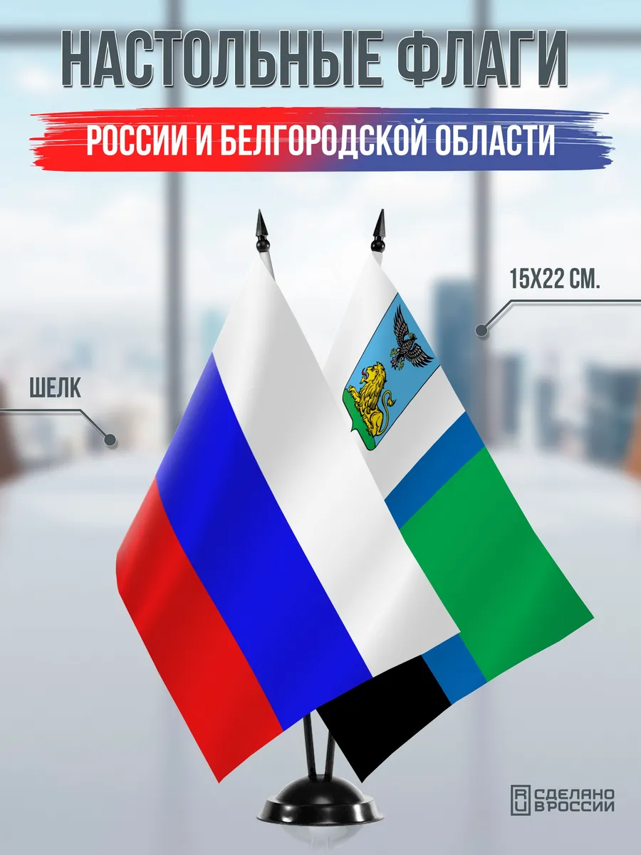 Настольные флаги России и Белгородской области на подставке