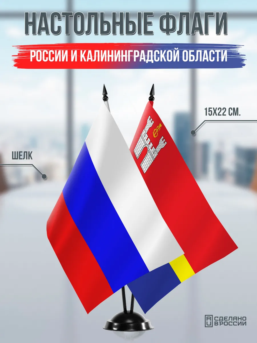 Настольные флаги России и Калининградской области