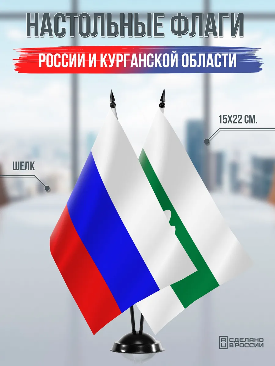 Настольные флаги России и Курганской области на подставке