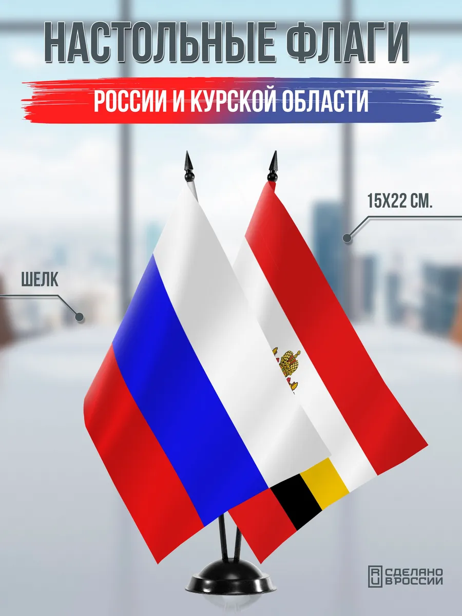 Настольные флаги России и Курской области на подставке