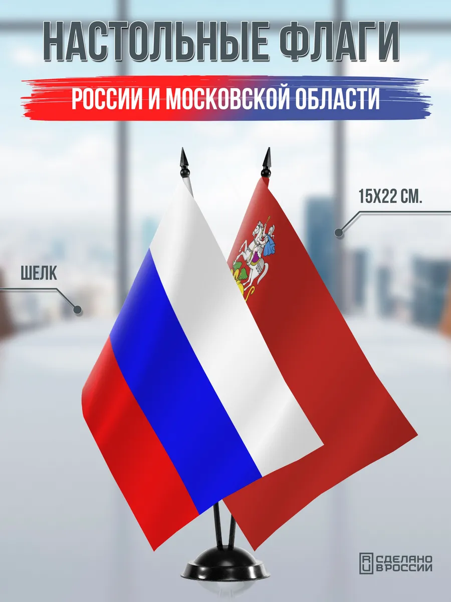 Настольные флаги России и Московской области на подставке