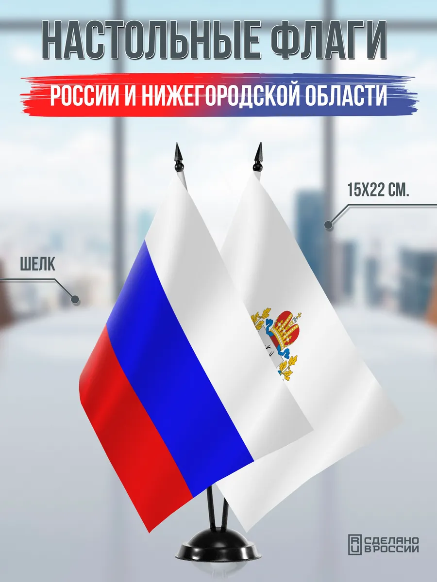 Настольные флаги России и Нижегородской области на подставке