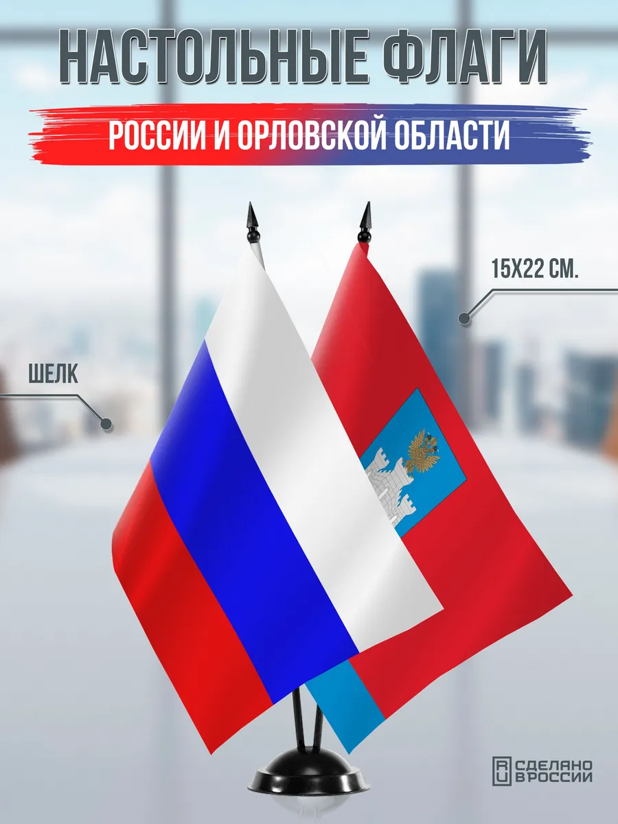 Настольные флаги России и Орловской области на подставке