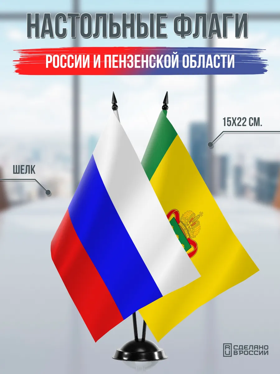 Настольные флаги России и Пензенской области на подставке