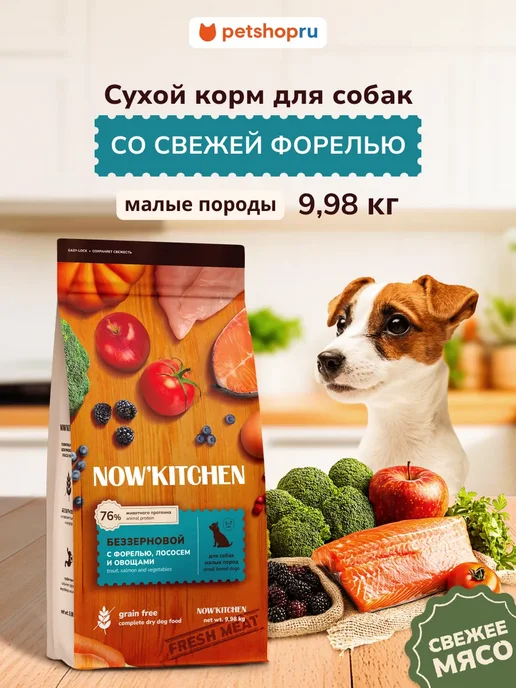 Сухой корм NOW'KITCHEN Форелью для собак, мелкие, 9,98 кг