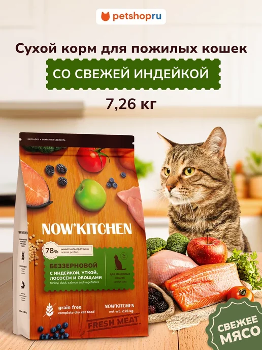 Сухой корм NOW'KITCHEN Кошек для собак, пожилые, индейка, 7,26 кг
