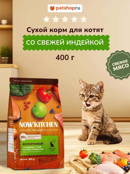 Сухой корм NOW'KITCHEN Котят Свежей для собак, индейка, 0,4 кг