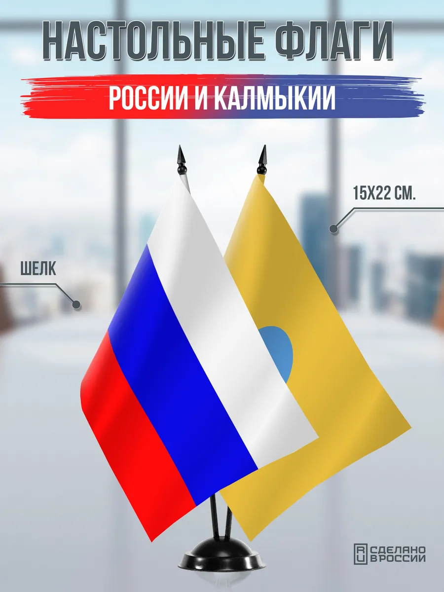 Настольные флаги России и Калмыкии на подставке