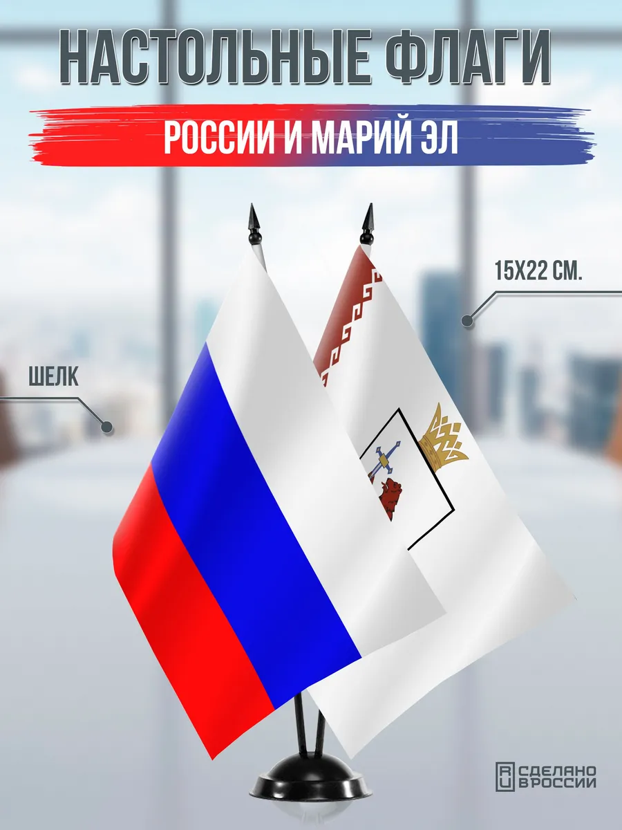 Настольные флаги России и Марий Эл на подставке