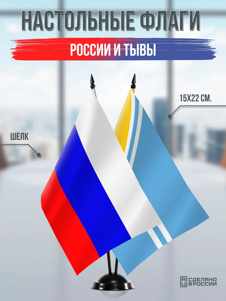 Настольные флаги России и Тывы на подставке