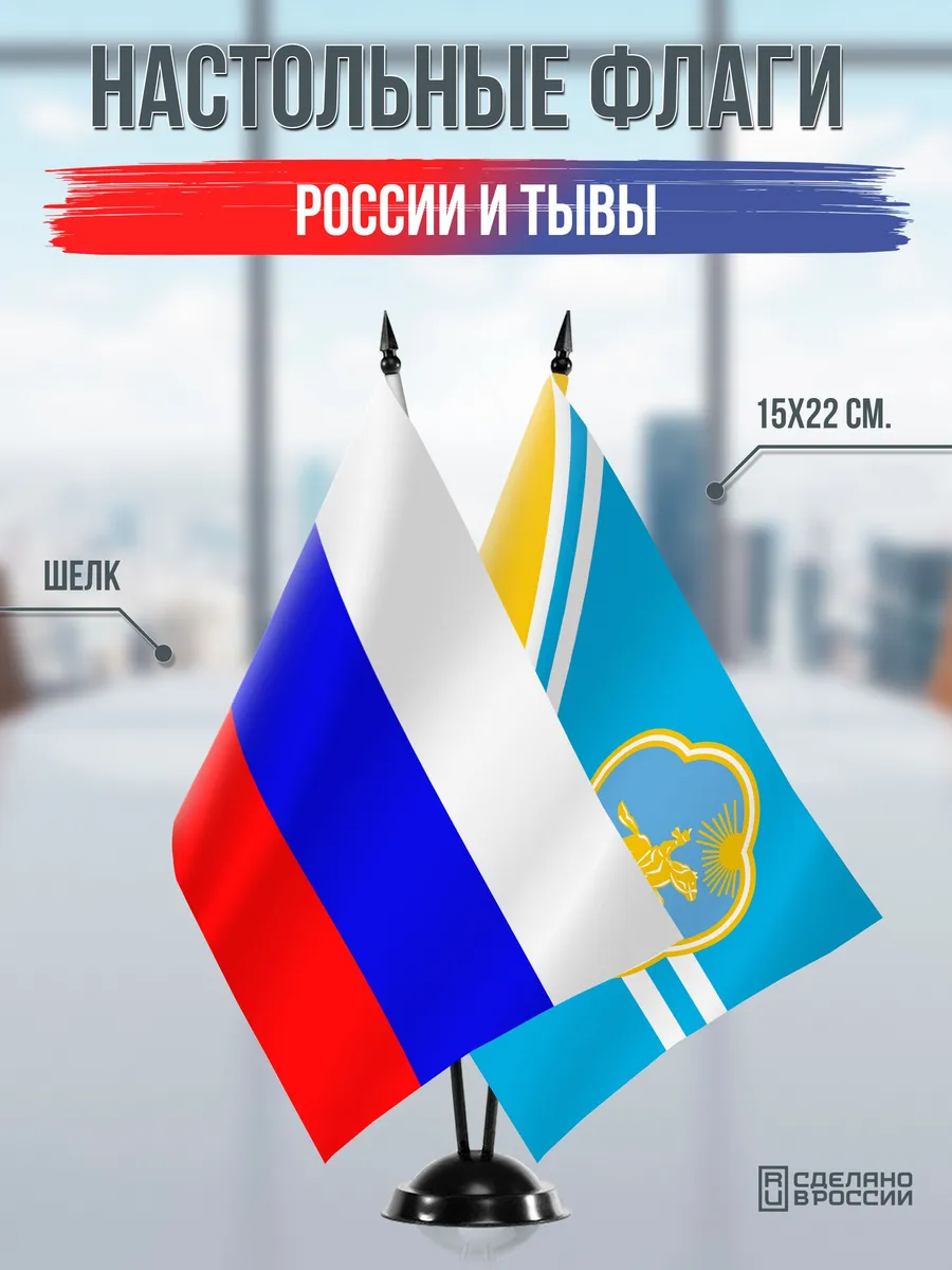 Настольные флаги России и Тывы с гербом на подставке