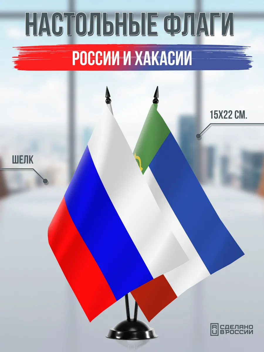 Настольные флаги России и Хакасии на подставке