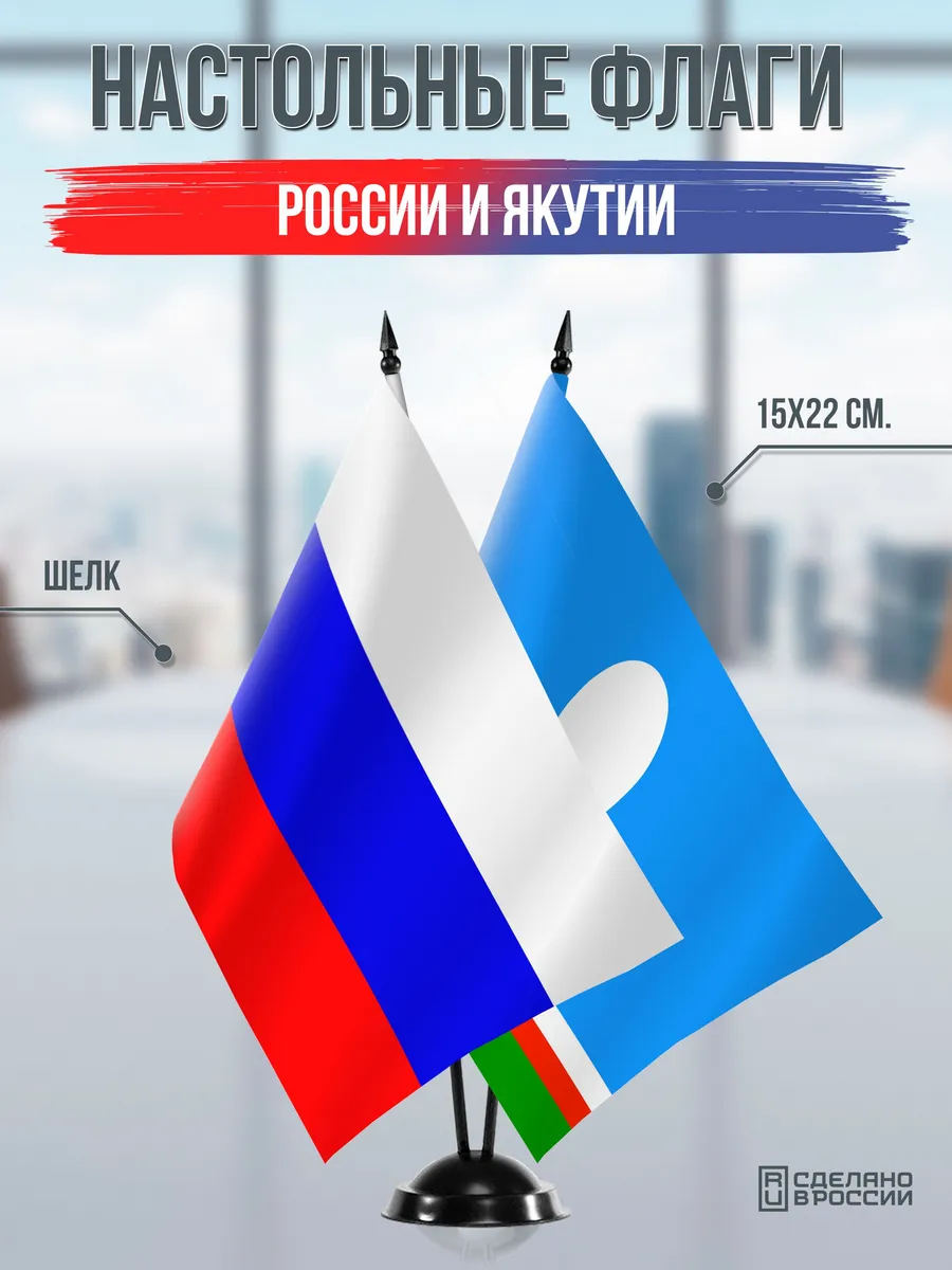 Настольные флаги России и Республики Саха
