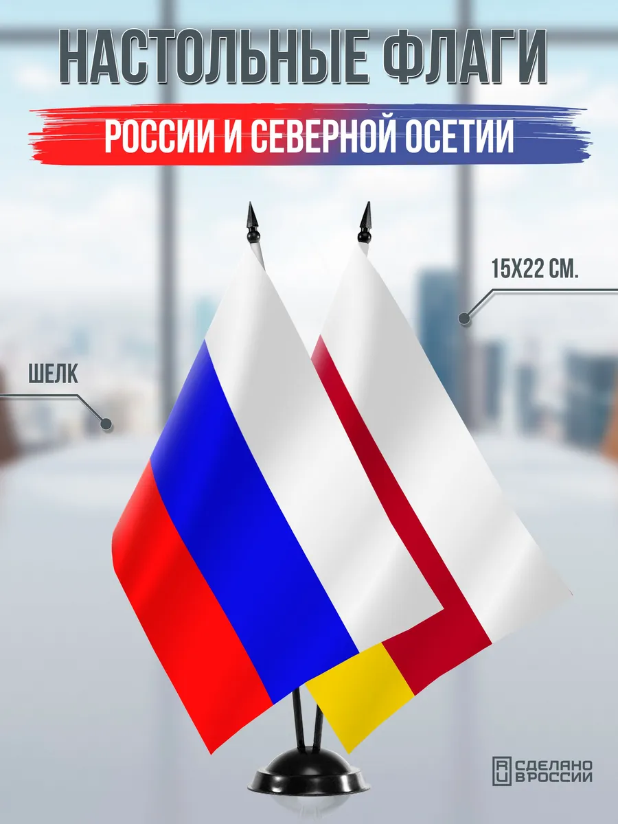 Настольные флаги России и Северной Осетии на подставке