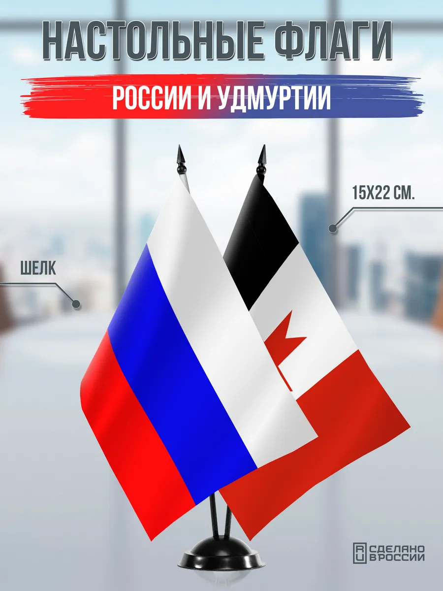 Настольные флаги России и Удмуртии на подставке