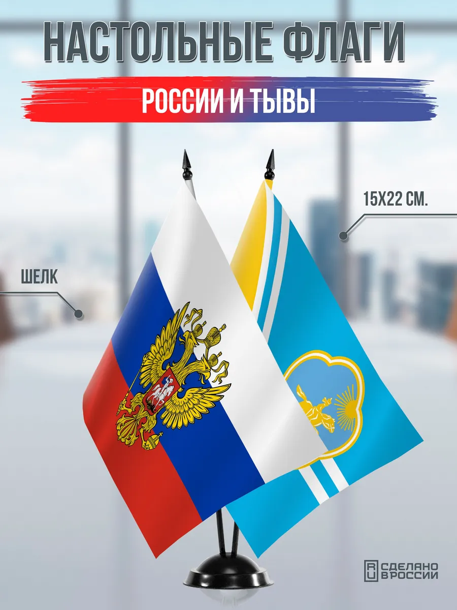 Настольные флаги России с гербом и Тывы с гербом