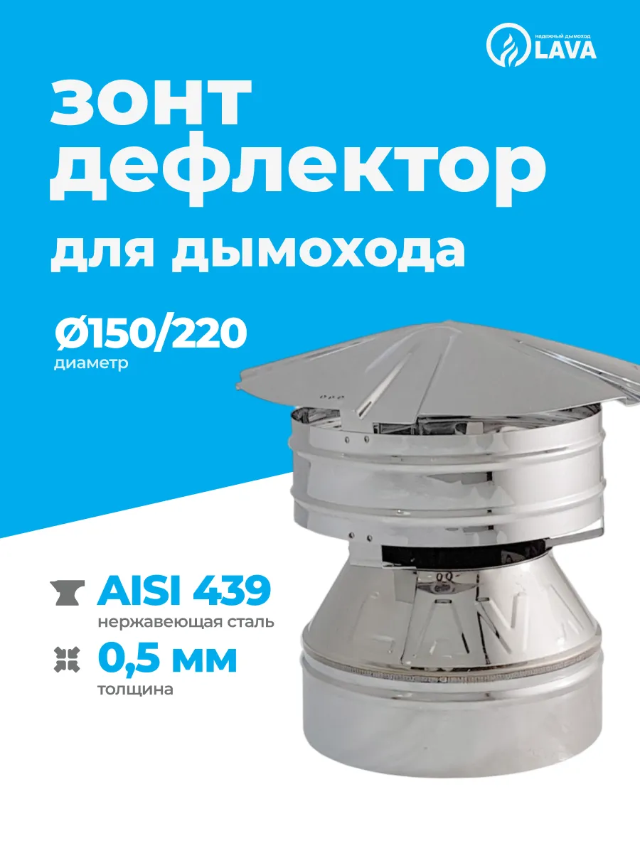 Зонт-дефлектор для сэндвич-дымохода, d150/220, AISI 439