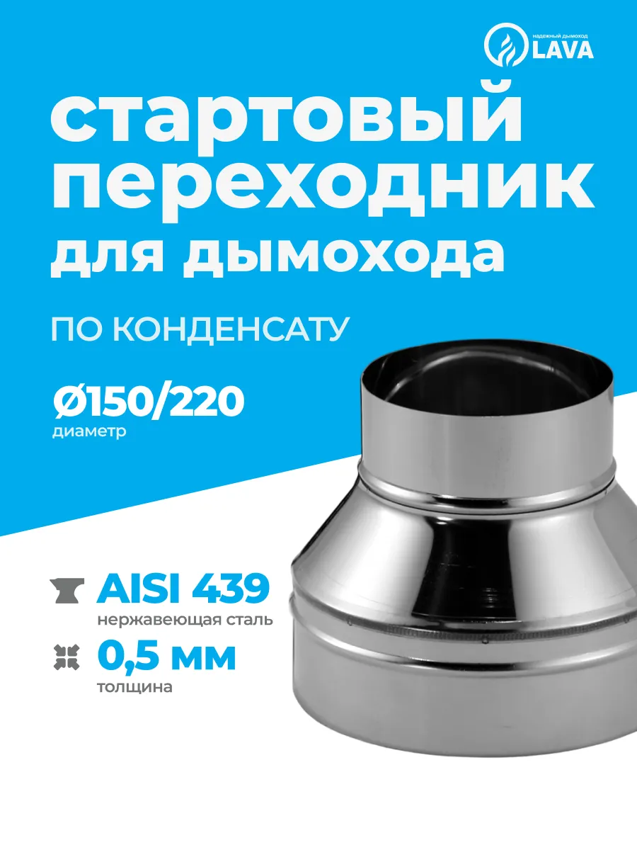 Cтартовый адаптер (по конденсату) d150/220, AISI 439