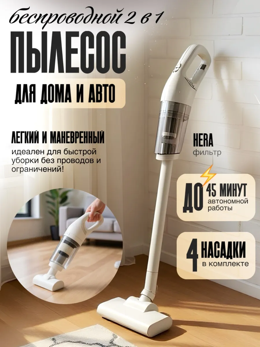 Пылесос для автомобиля и дома беспроводной