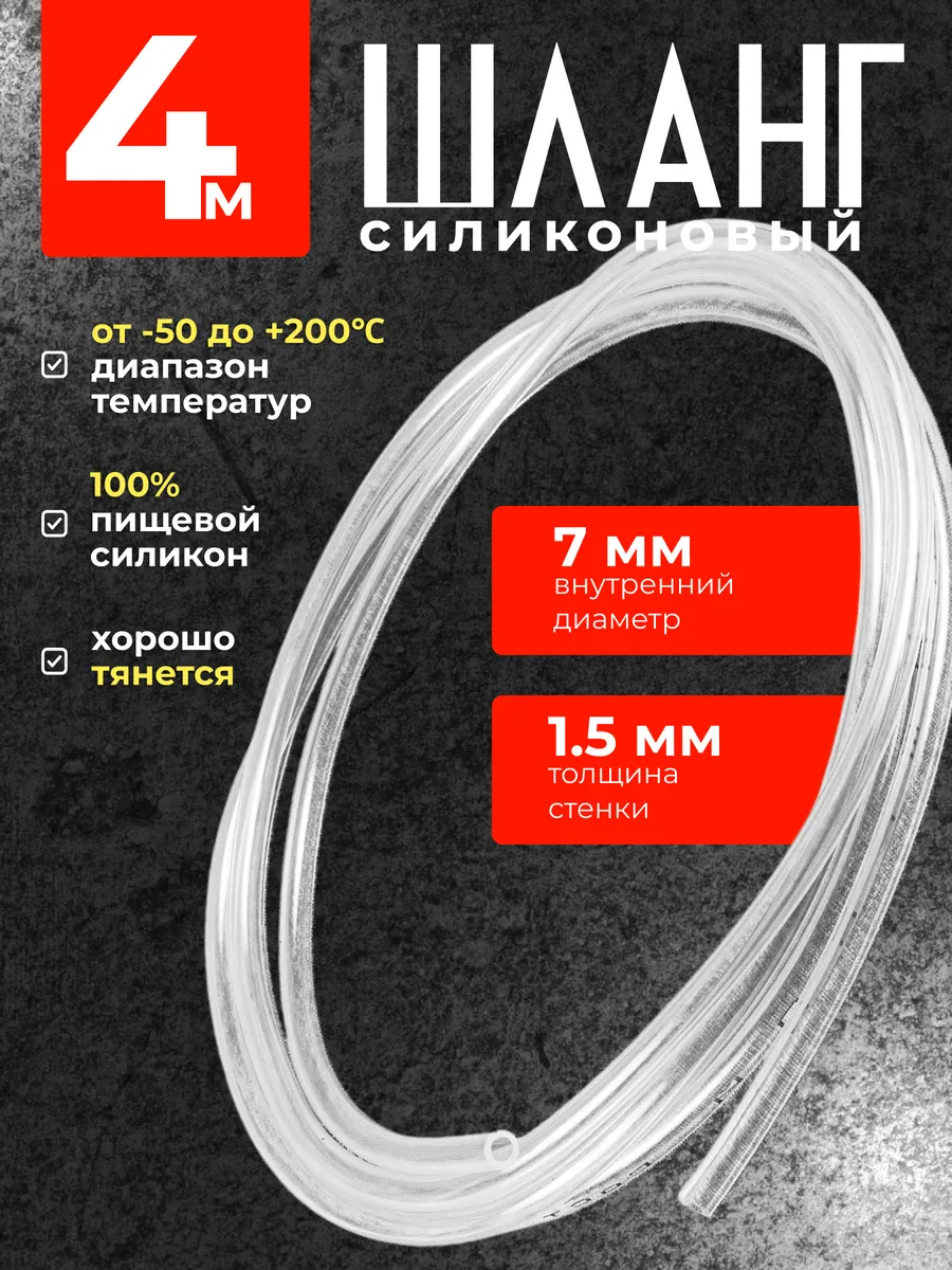 Силиконовый шланг 7 мм толщина стенки 1,5 мм - 4 м