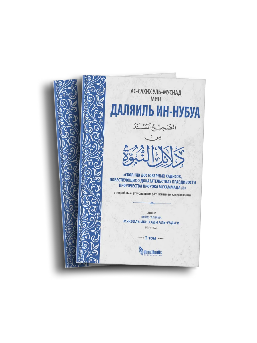Даляиль ун-нубуа (Доказательства пророчества Мухаммада ﷺ)