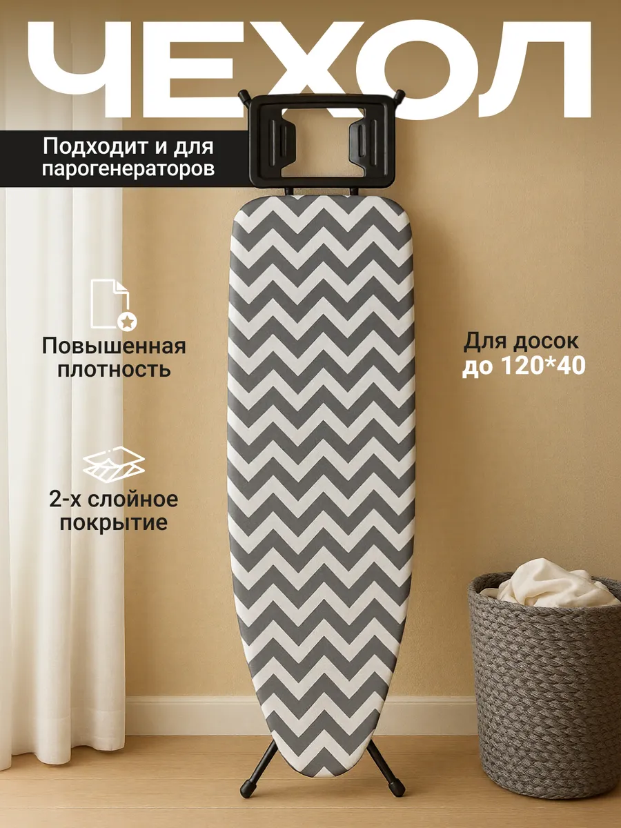 Чехол для гладильной доски 120х40