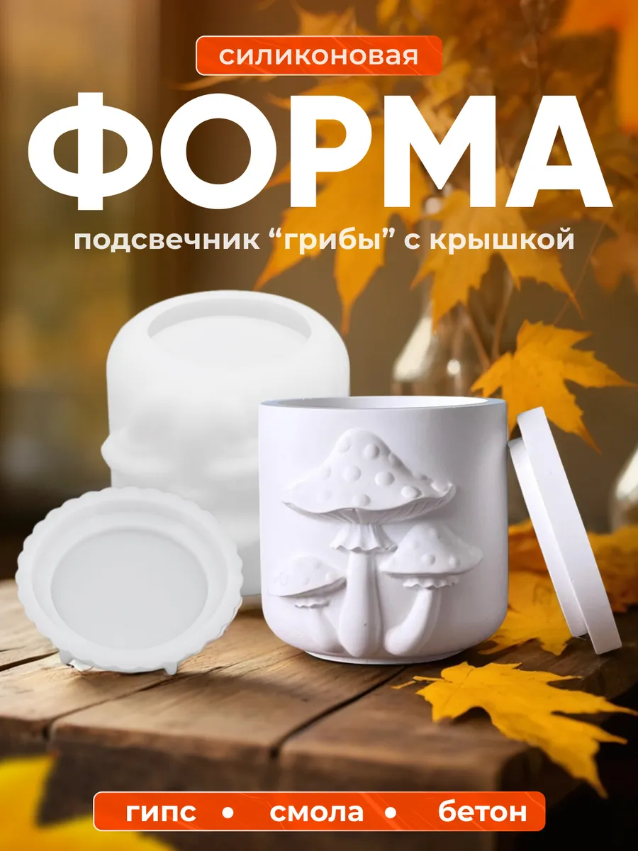 Силиконовый молд "Грибы" для гипса форма для свечей