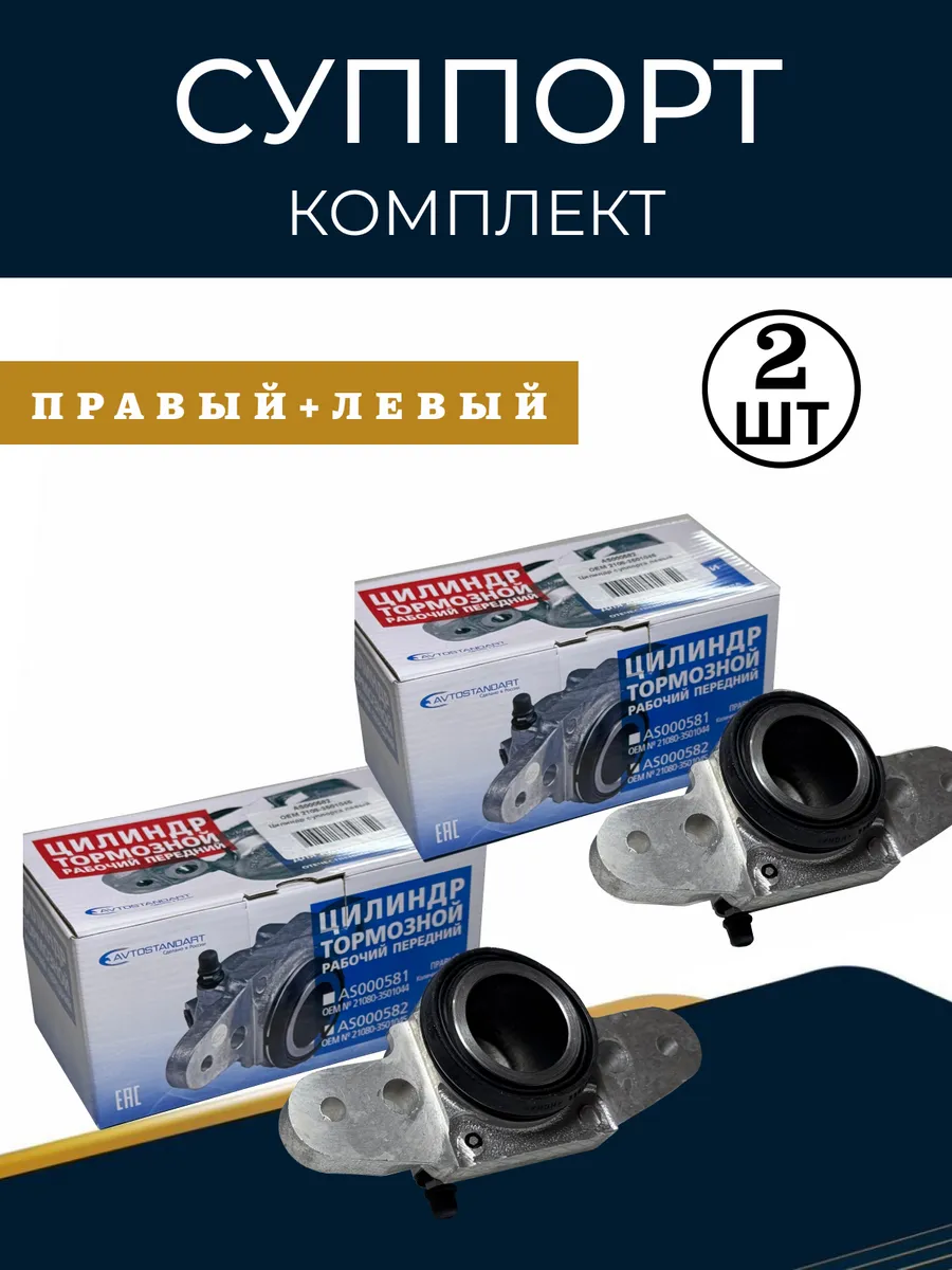 Суппорт 2110-2109 комплект