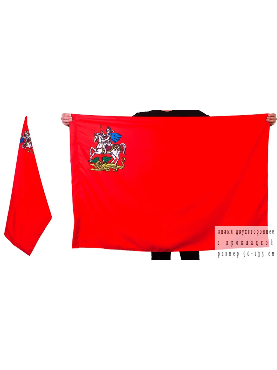 Двусторонний флаг Московской области, 90х135см