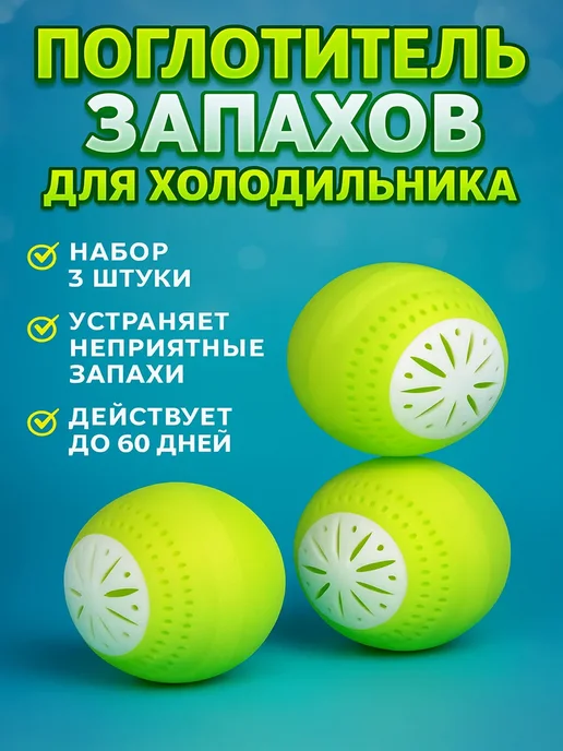 Набор нейтрализаторов запаха для холодильника, 100 мл, 3 шт