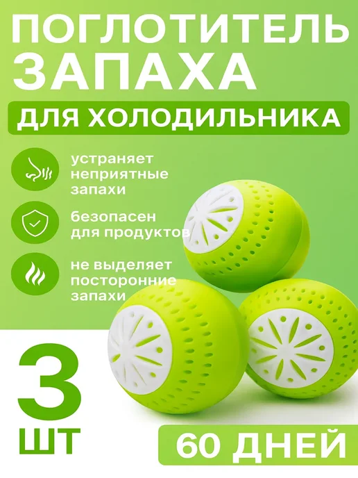 Набор нейтрализаторов запаха для холодильника, 100 мл, 3 шт, фото 2