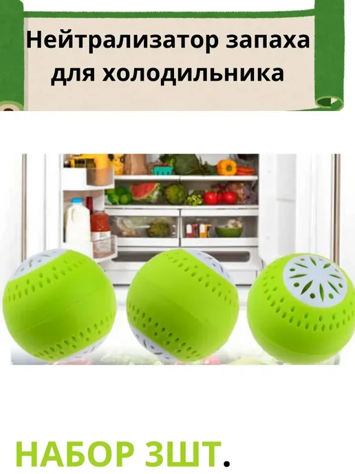 Набор нейтрализаторов запаха для холодильника, 100 мл, 3 шт, фото 4