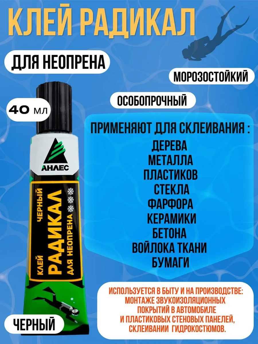 Клей для неопрена радикал для тяжелых условий, 40 мл
