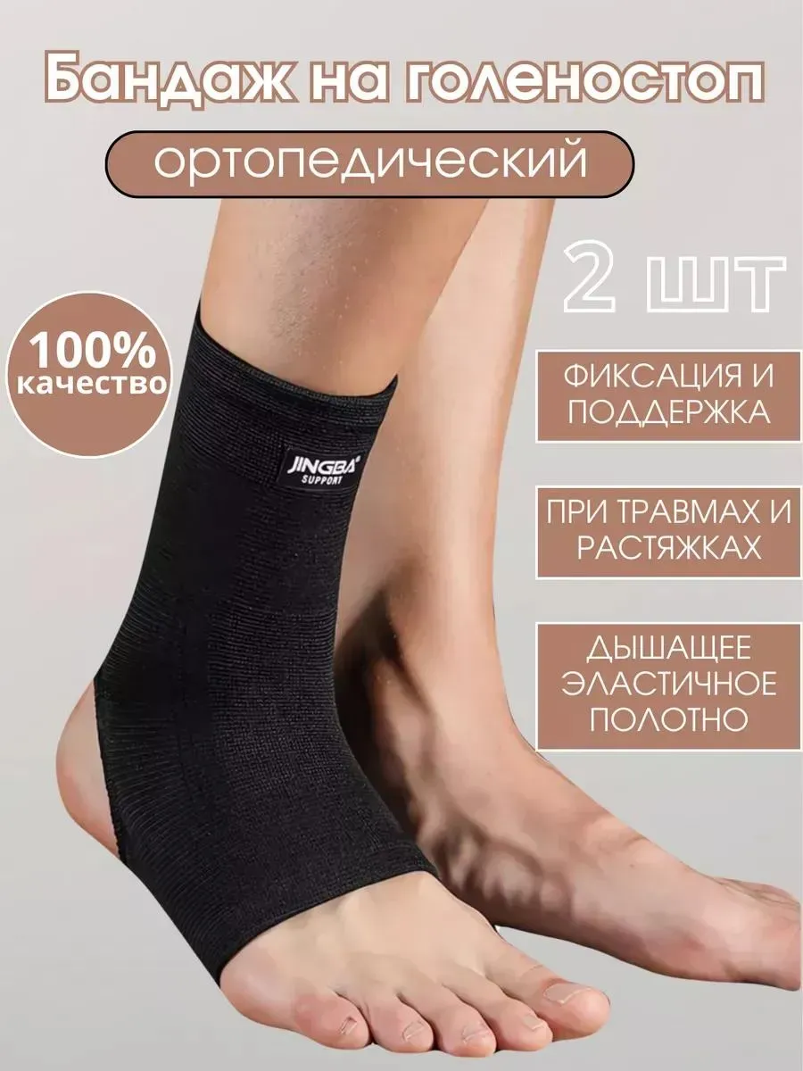Бандаж на голеностоп универсальный размер 2 шт.