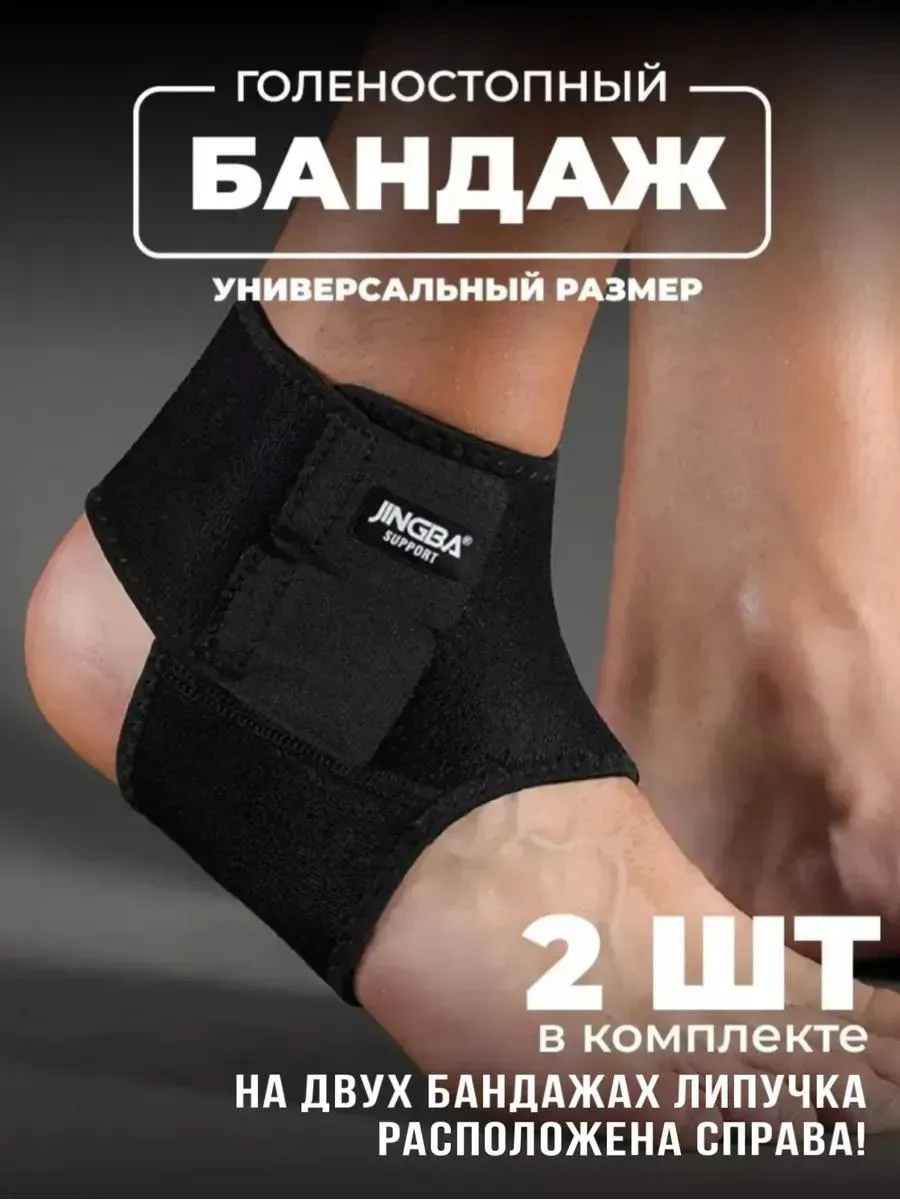 Бандаж на голеностоп универсальный размер 2 шт.